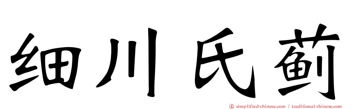 细川氏蓟