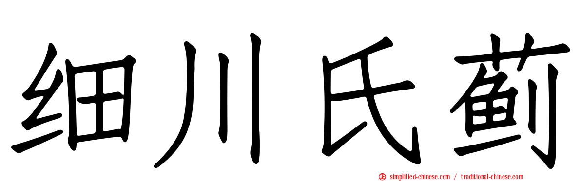 细川氏蓟