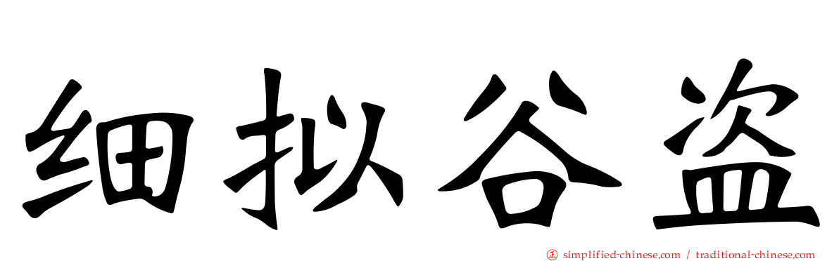 细拟榖盗