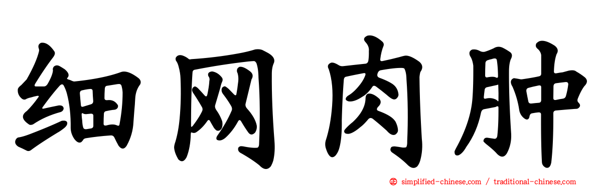 细网肉肿