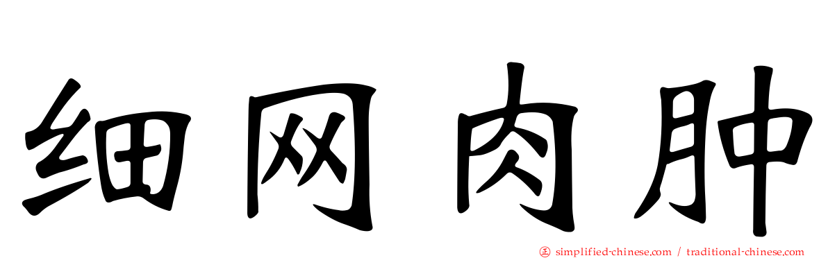 细网肉肿