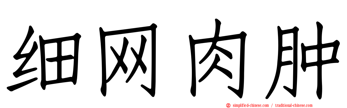 细网肉肿