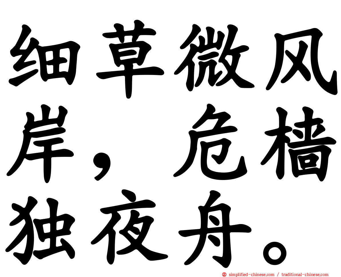细草微风岸，危樯独夜舟。
