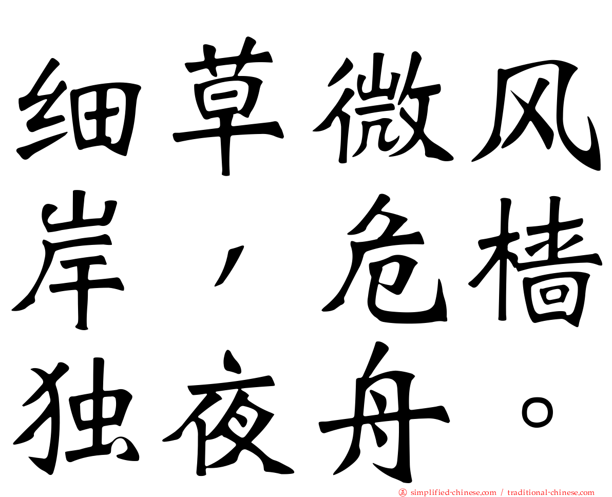 细草微风岸，危樯独夜舟。
