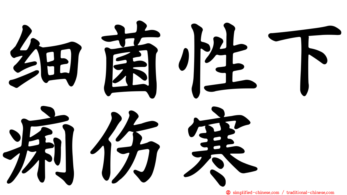 细菌性下痢伤寒