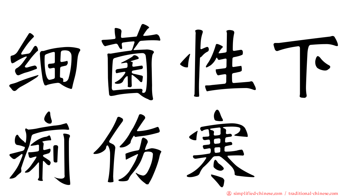 细菌性下痢伤寒
