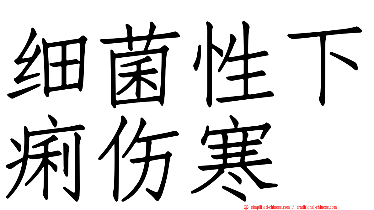 细菌性下痢伤寒