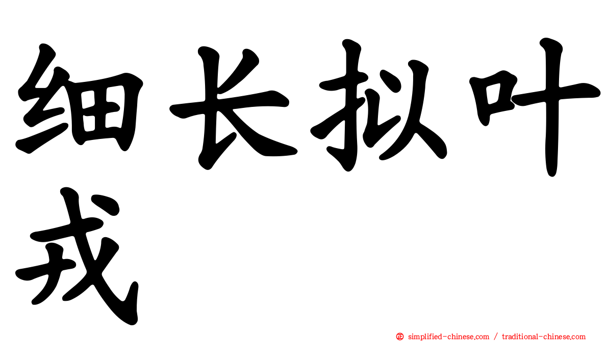 细长拟叶戎