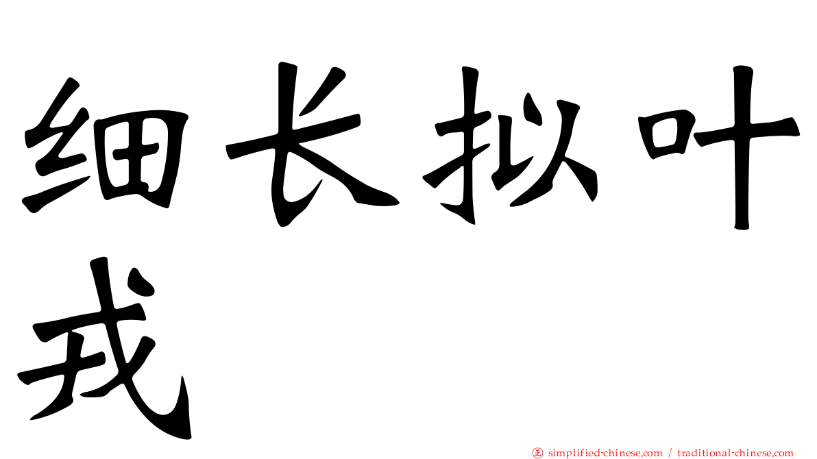 细长拟叶戎