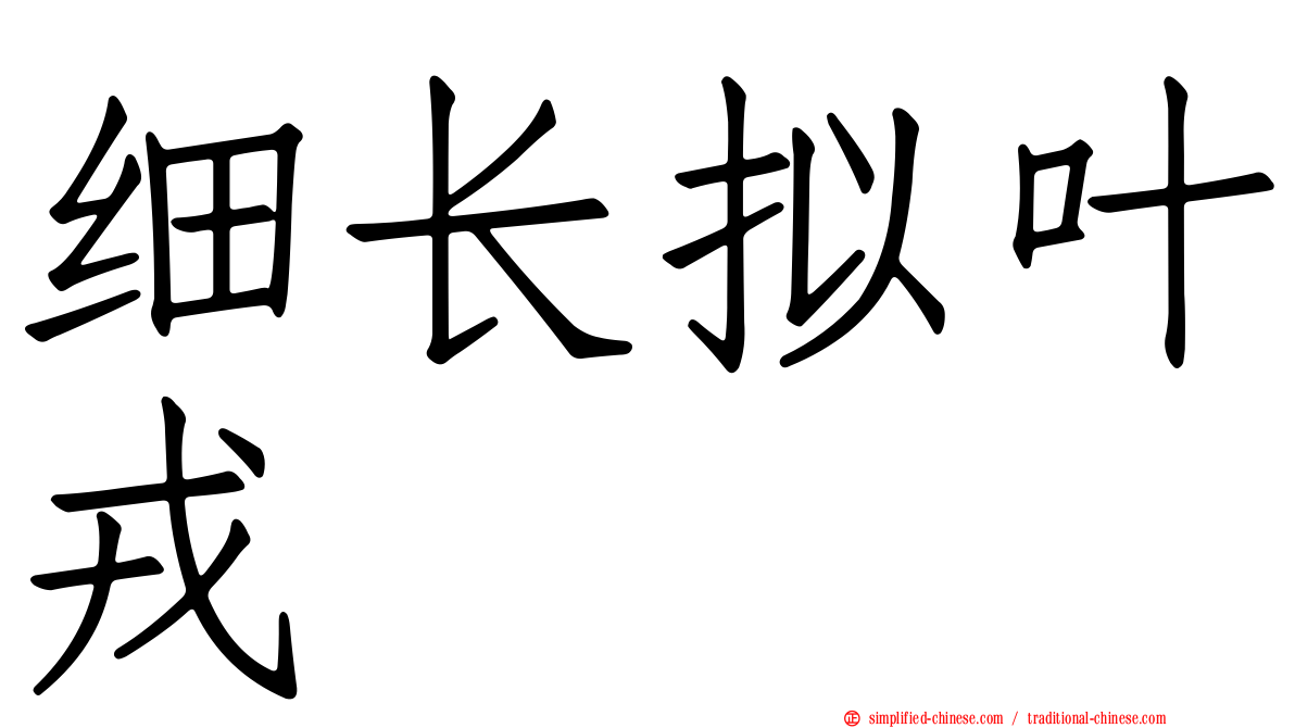 细长拟叶戎