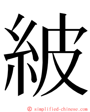 紴 ming font