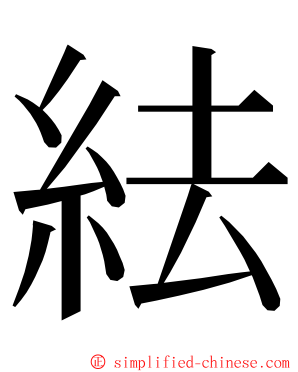 紶 ming font