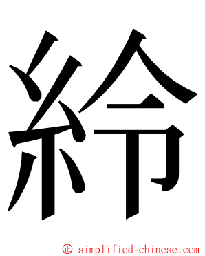 紷 ming font