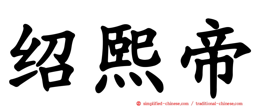 绍熙帝