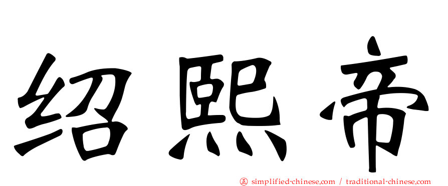 绍熙帝