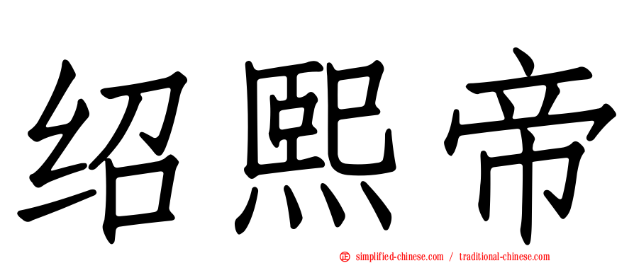 绍熙帝