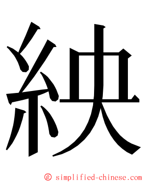 紻 ming font