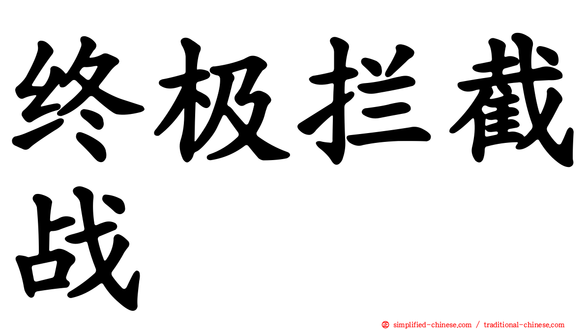 终极拦截战