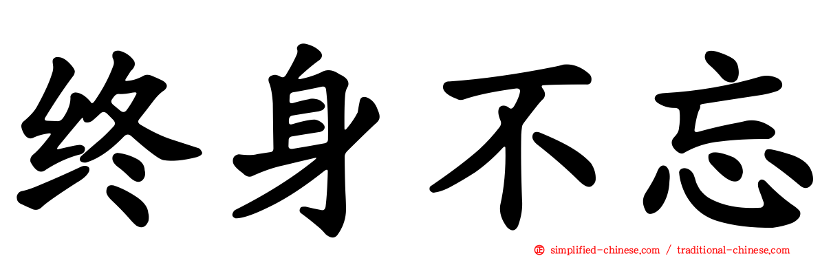 终身不忘