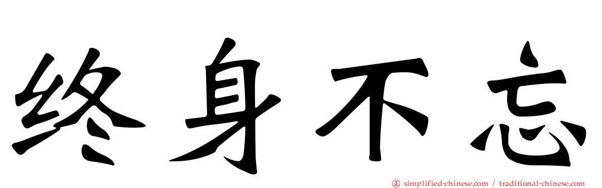 终身不忘