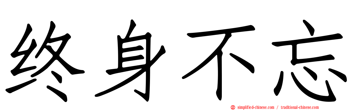 终身不忘