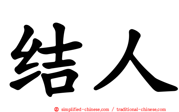 结人
