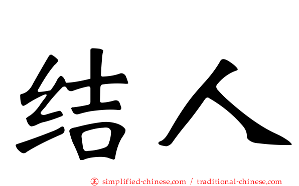 结人