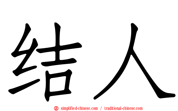 结人