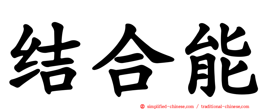 结合能