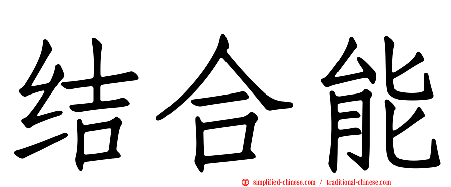 结合能
