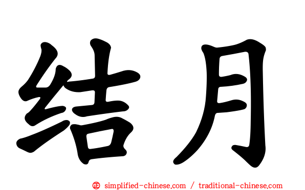结月