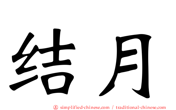 结月