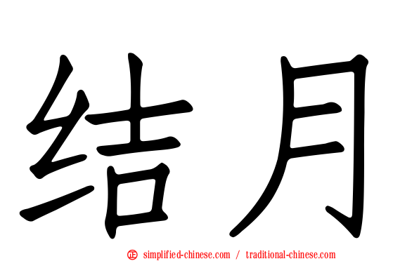 结月