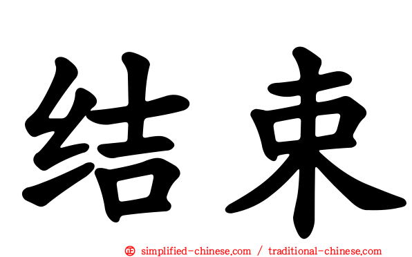 结束