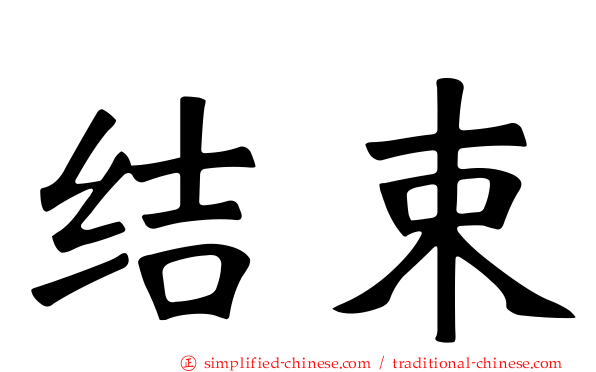 结束
