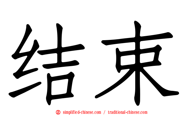 结束