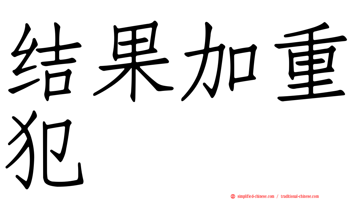 结果加重犯
