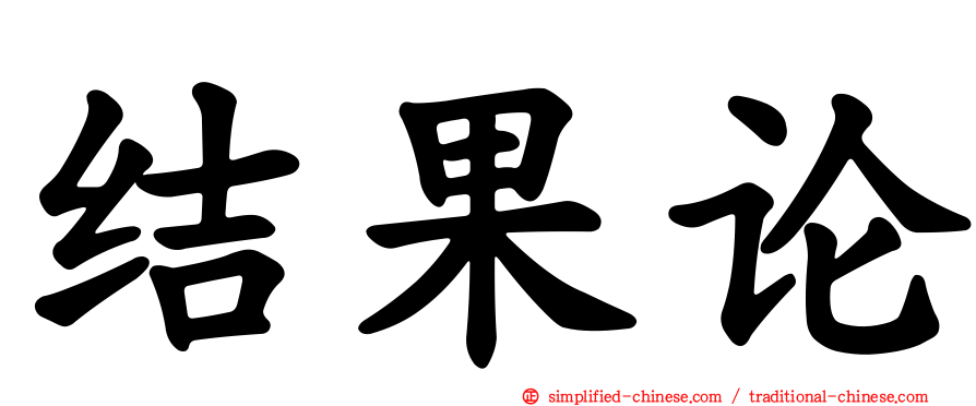 结果论