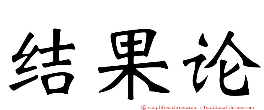 结果论