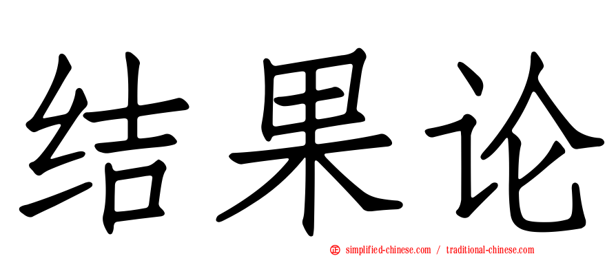 结果论