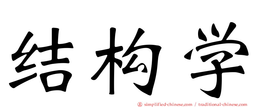 结构学