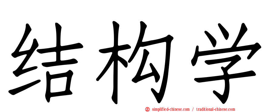 结构学