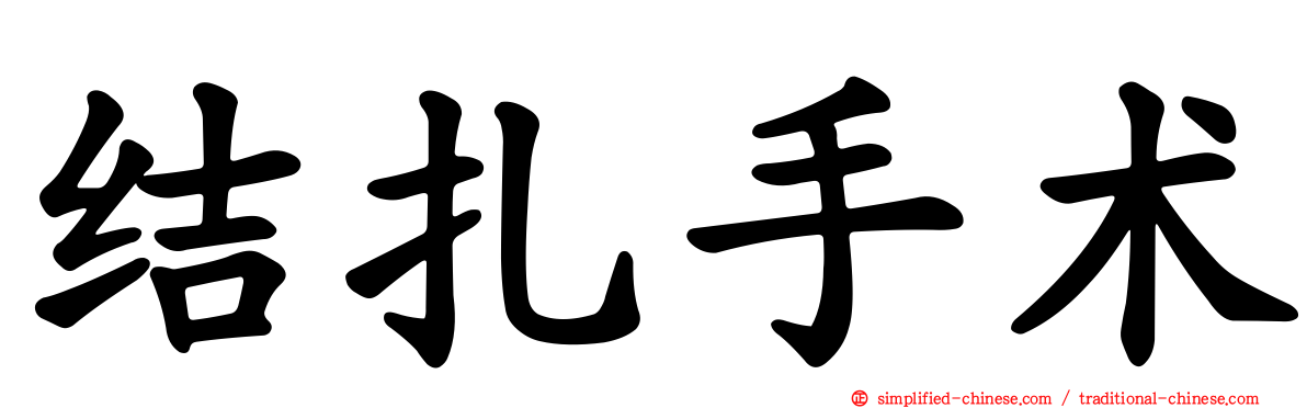 结扎手术