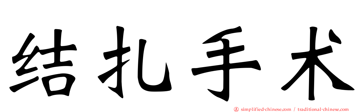 结扎手术