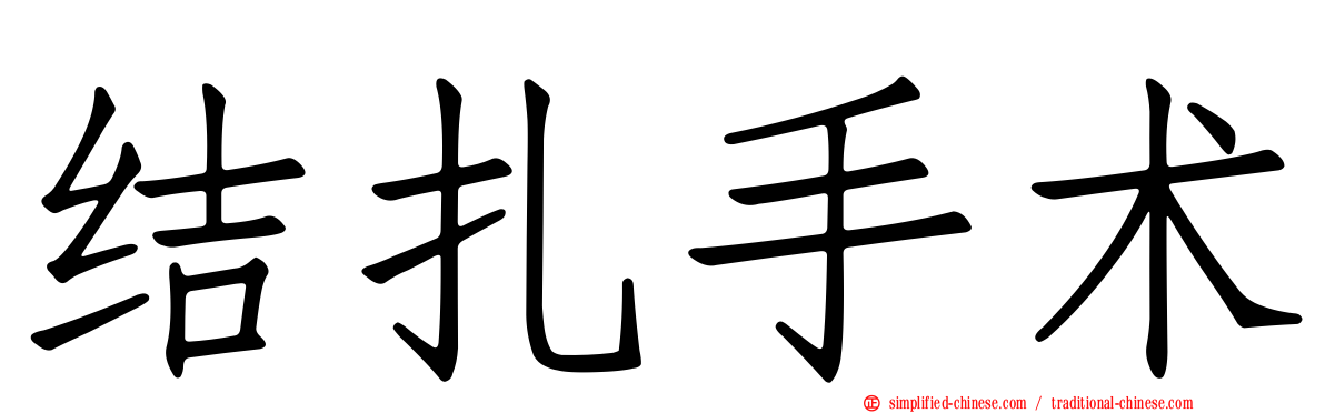 结扎手术