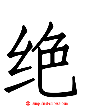 绝