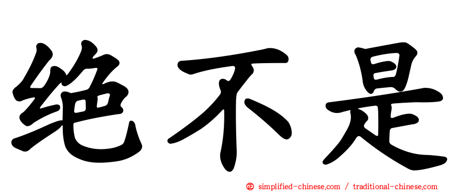 绝不是