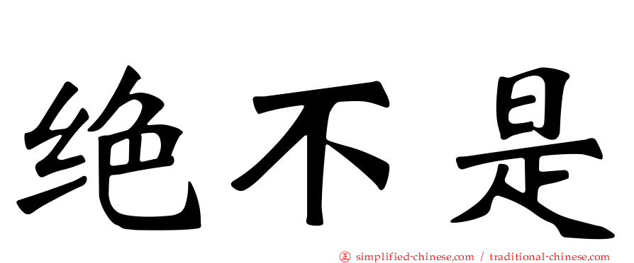 绝不是