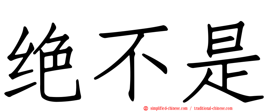 绝不是