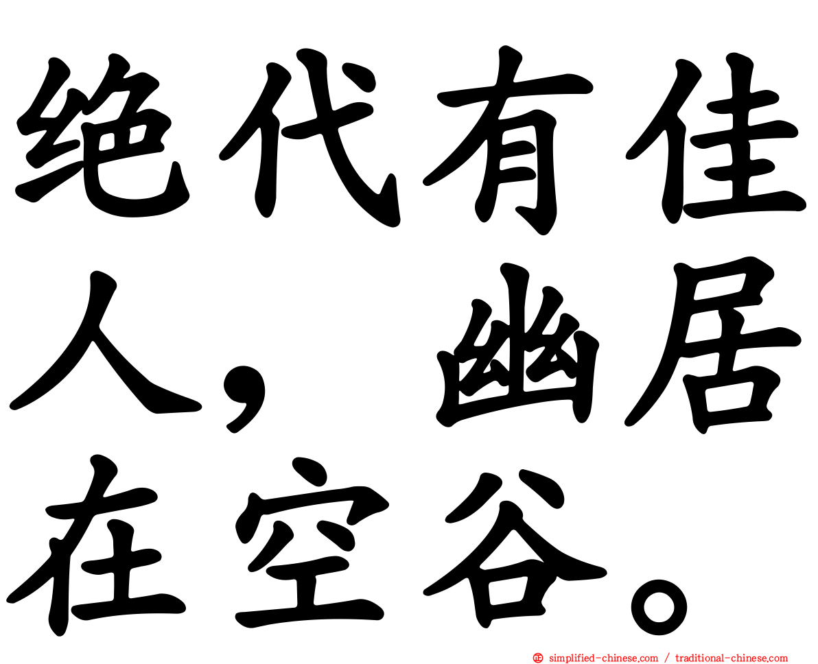 绝代有佳人，幽居在空谷。